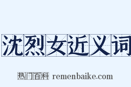 沈烈女近义词是什么意思的图片